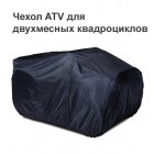 Чехол для квадроцикла 3XL